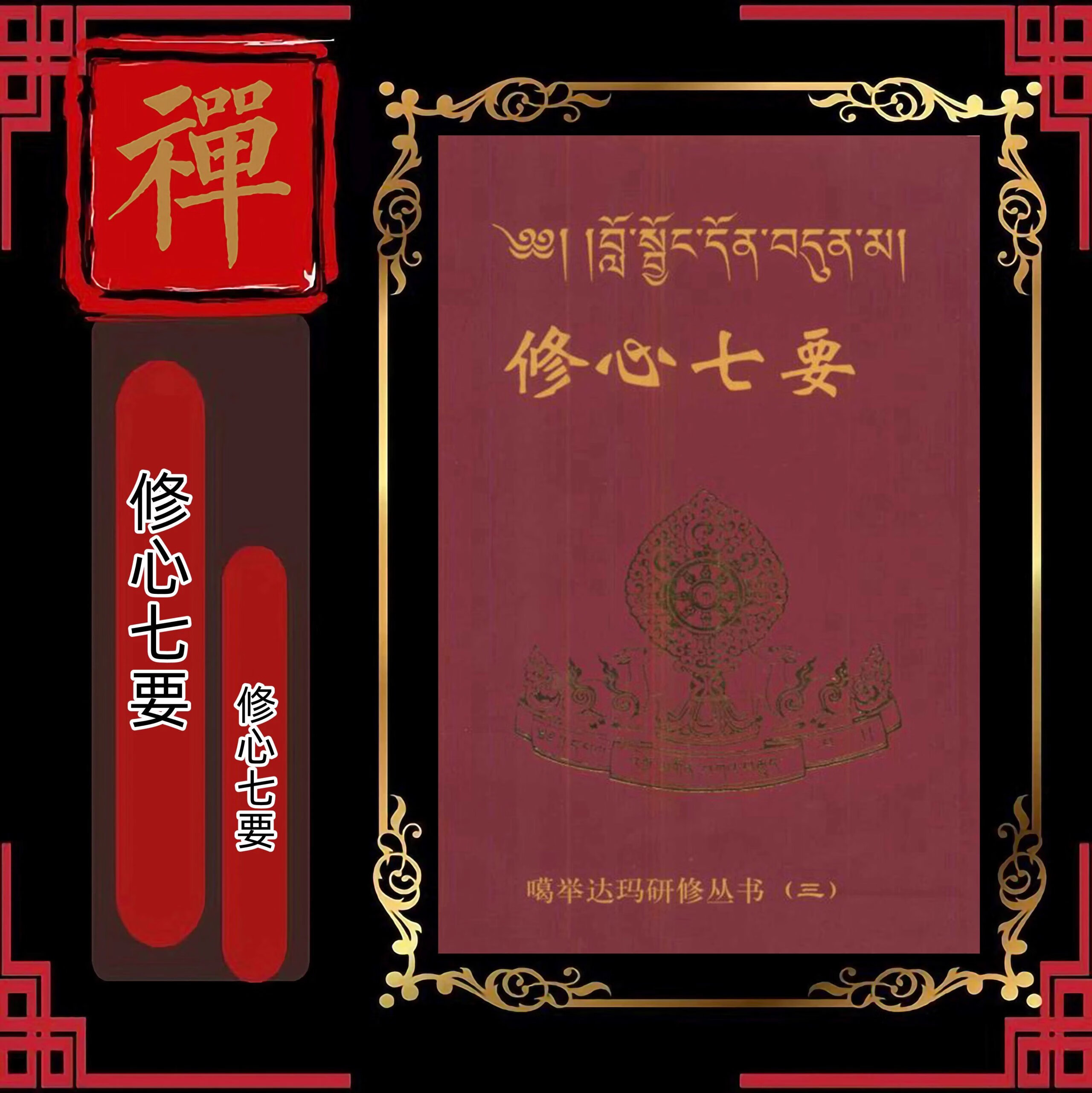 修心七要