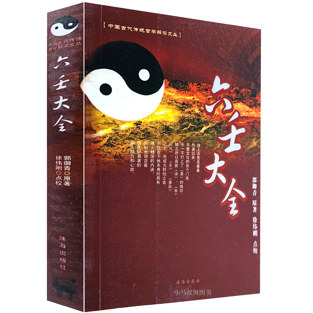 正原版六壬大全郭御青原著/徐伟刚点校 徐伟刚点校 徐伟刚点校 徐伟刚