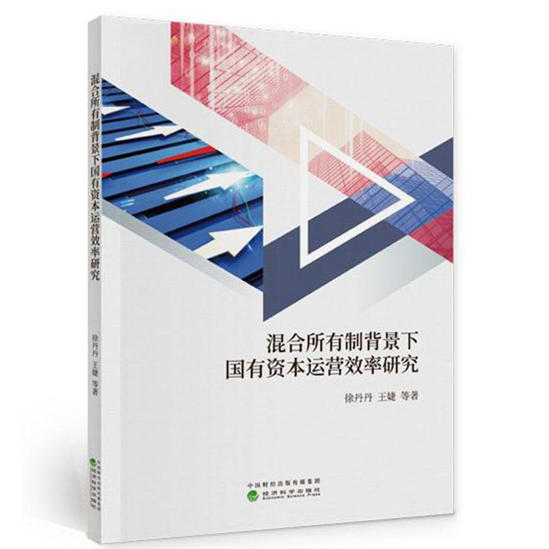 混合所有制背景下国有资本运营效率研究 徐丹丹 经济 9787521815580
