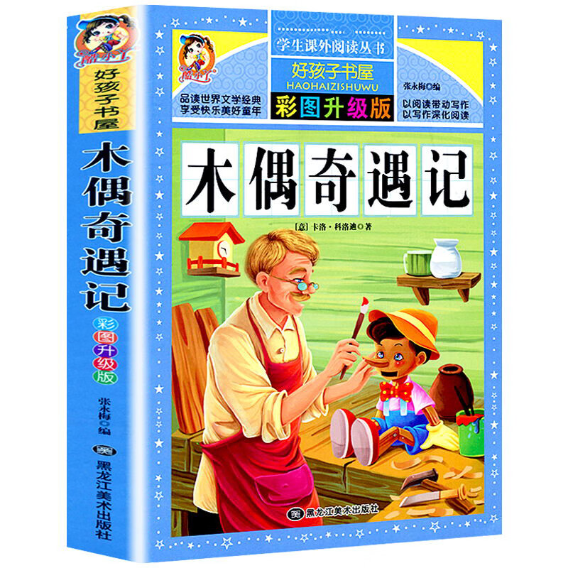 四大名著注音版小学生版全套4册 西游记三国演义水浒传红楼梦原著正版儿童版课外阅读书籍带拼音青少年版小学 木偶奇遇记