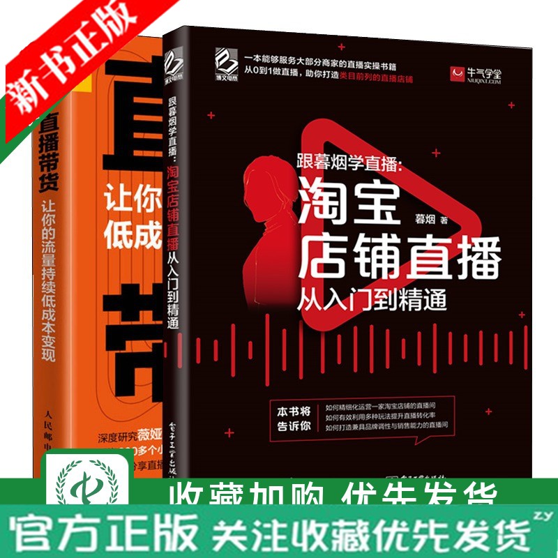 跟暮烟学直播 淘宝店铺直播从入门到精通+直播带货 让你的流量持续低成本变现 暮烟教你从0到1打造直播