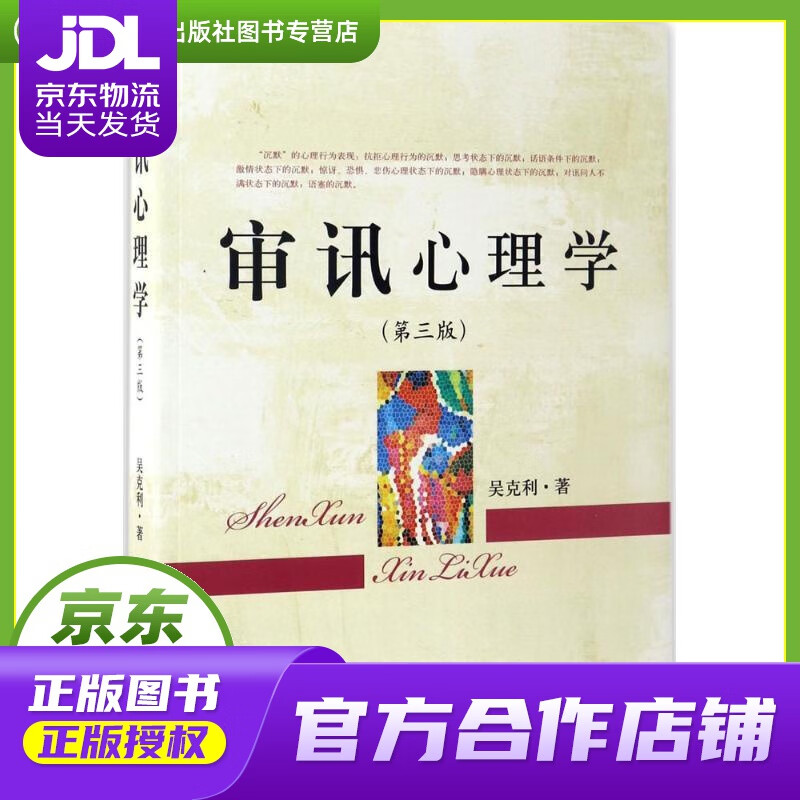 【正版图书 京东配送】审讯心理学 吴克利 著 中国检察出版社