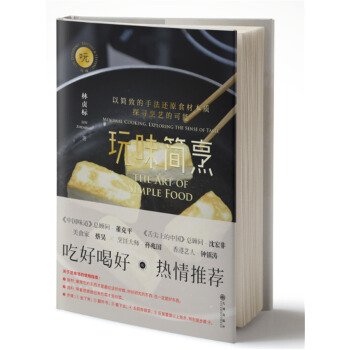 玩味简烹 林贞标【正版】
