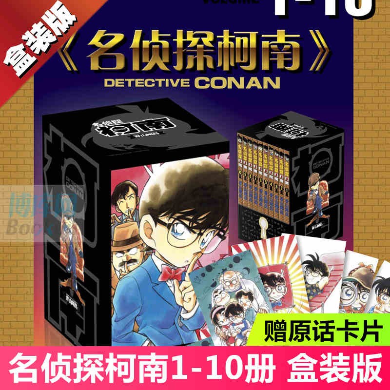 【礼盒装+赠原图卡片】名侦探柯南漫画书 [新装再编版]1-100卷全集第10987612345辑日本动漫画全集全套 第一辑（1-10卷）【函套盒装】