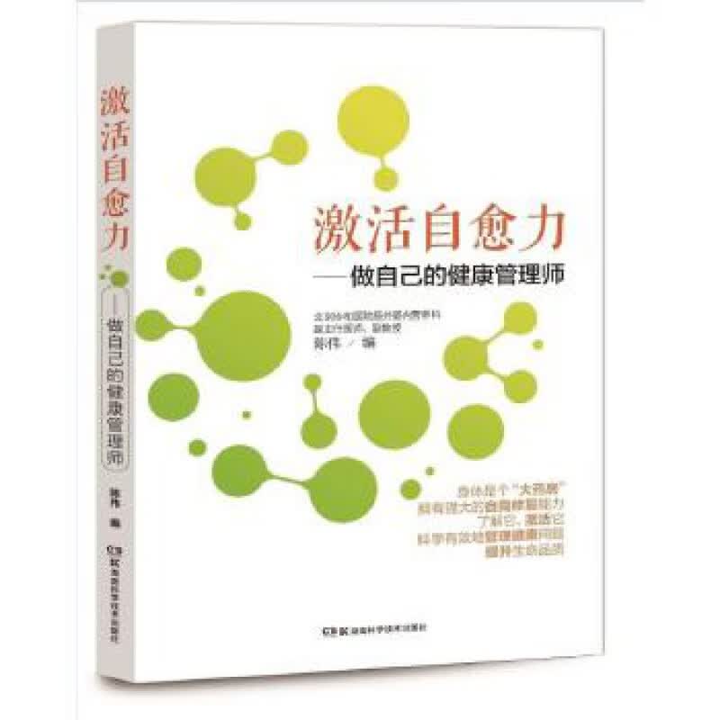激活自愈力——做自己的健康管理师 湖南科技出版社 陈伟 新华书店正版图书