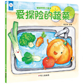 二手幼幼饮食小绘本--爱探险的蔬菜 陈长海 主编 9787533293499 9