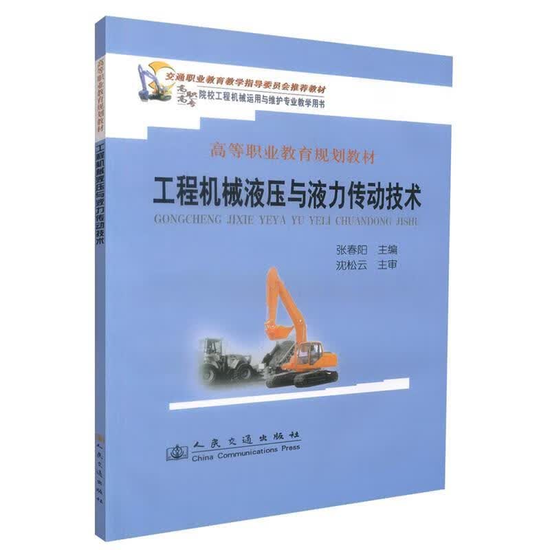 工程机械液压与液力传动技术 张春阳 主编 9787114077210【正版图书】
