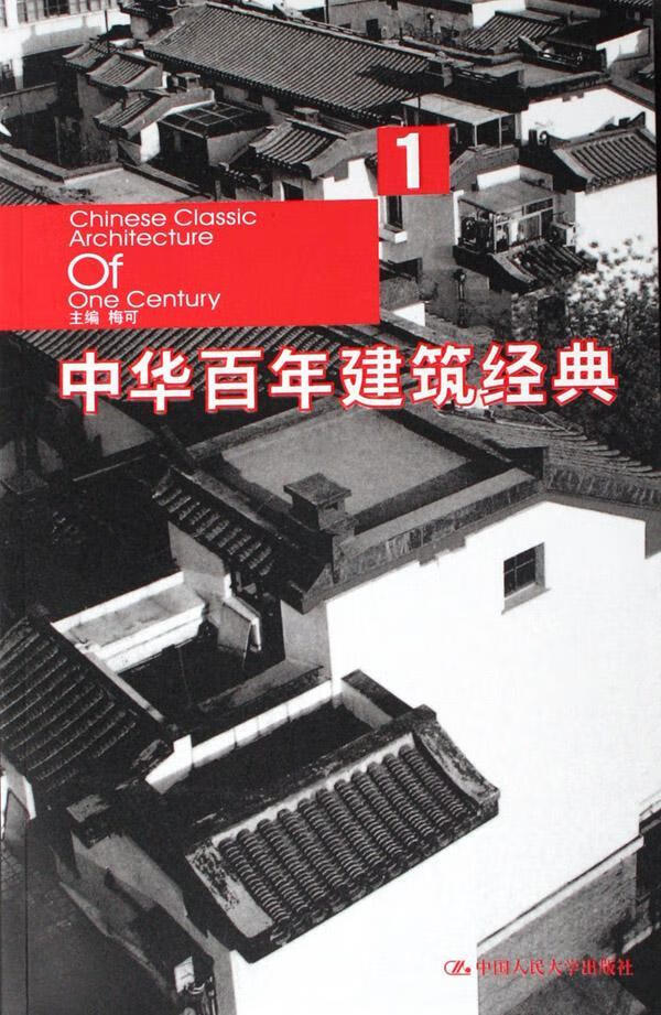 中华建筑经典:= chinese classic architecture of one centu
