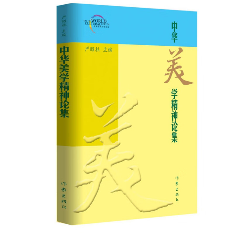 中华美学精神论集（太湖世界文化论坛）