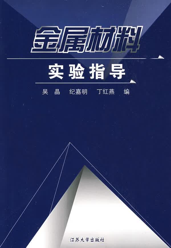 金属材料实验指导/吴晶/工业技术/9787811300901
