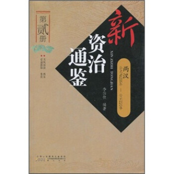 新资治通鉴第二册