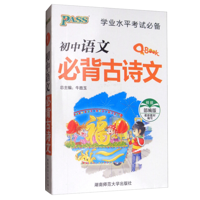 学业水平考试:初中语文必背古诗文