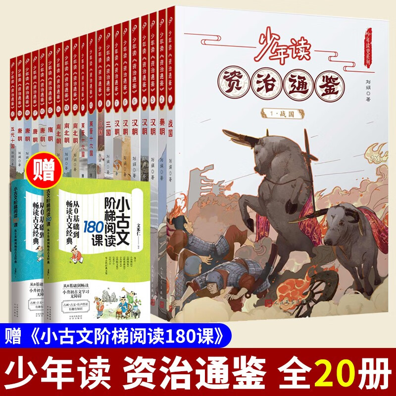 少年读资治通鉴全20册 白话文青少年版少儿版 孩子读得懂的国学历史普及书 小学初高中生课外阅读