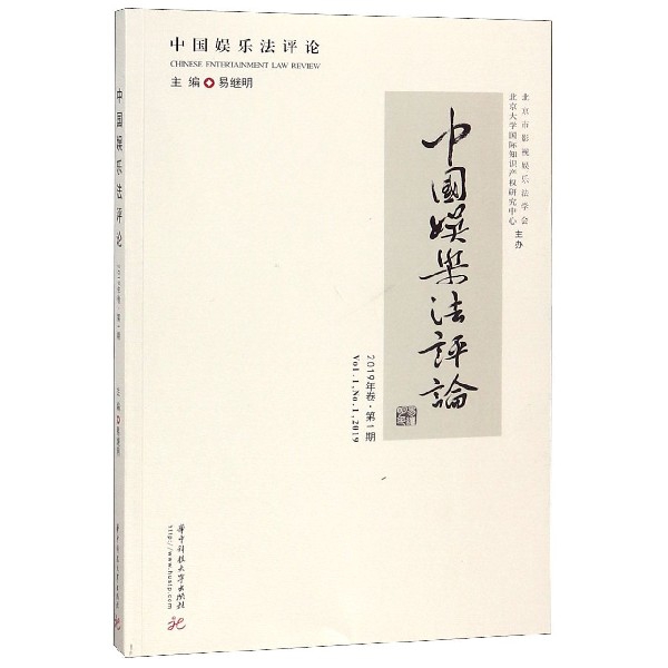 中国娱乐法评论(2019年卷第1期)