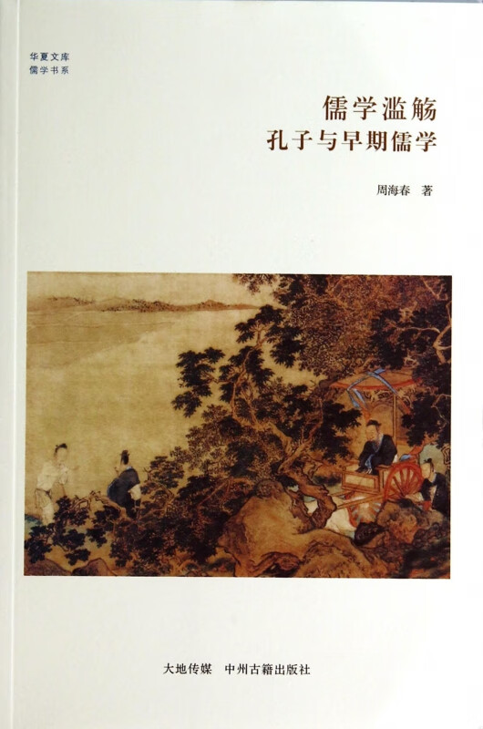 儒学滥觞(孔子与早期儒学)/儒学书系/华夏文库