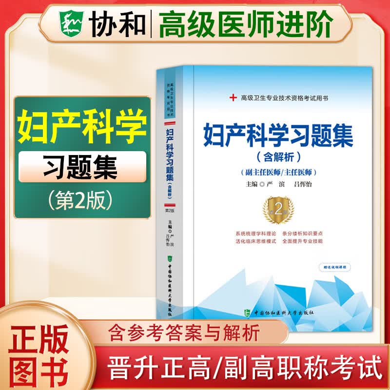 2023协和副主任医师高级进阶系列习题集模拟试卷病理学超声医学儿科学放射医学妇产科学骨外科学呼吸内科学急诊医学检验医学口腔内科学临床医学检验学麻醉学泌尿外科学内分泌学内科学皮肤性病学普通外科学 妇产科