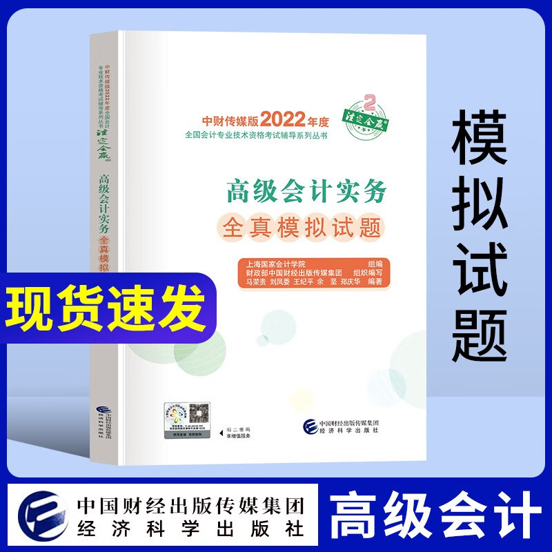2022年新版高级会计师全国会计资格考试用书 中国财经经济科学出版社 高级会计实务全真模拟试题