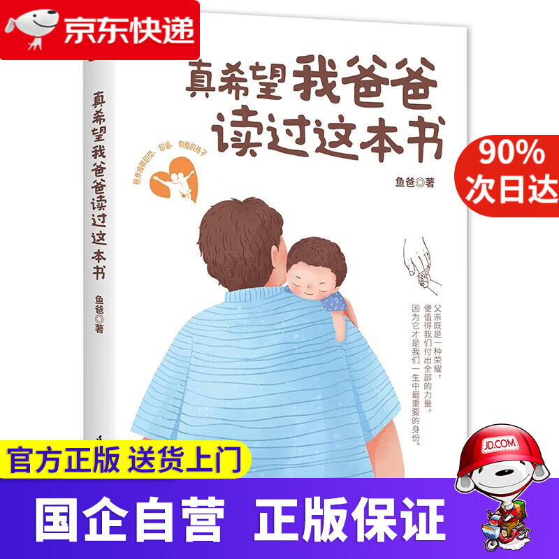 【正版新书】真希望我爸爸读过这本书 凤凰生活 鱼爸 9787571330781 江苏凤凰科学技术出版社