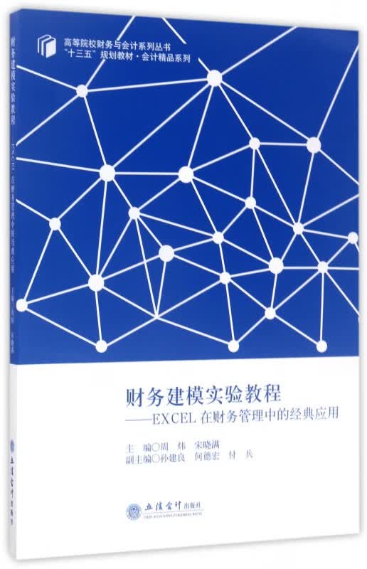 财务建模实验教程--EXCEL在财务管理中的经典应用(十三五规划教材)/会计精品系列