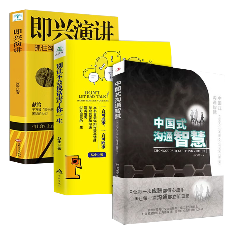 3册 中国式沟通智慧 别让不会说话害了你一生 即兴演讲
