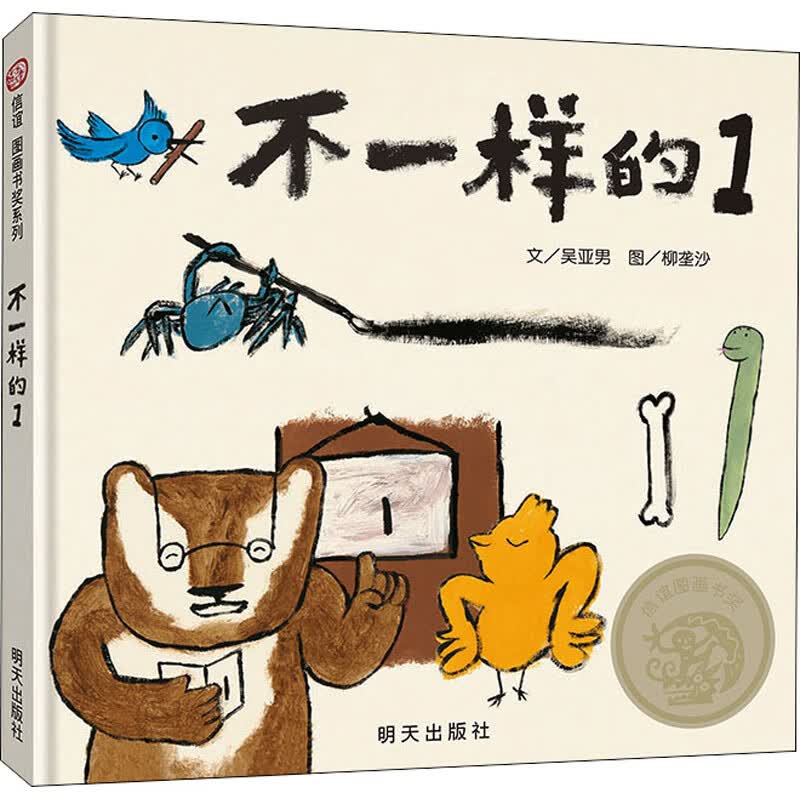 不一样的1 吴亚男 著 柳垄沙 绘