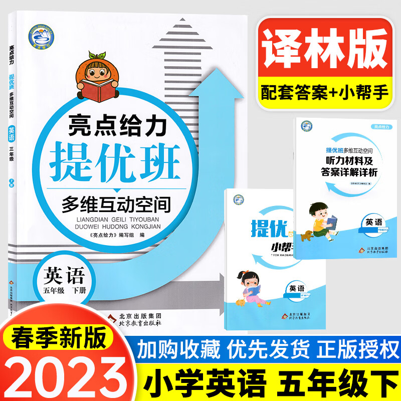 2023亮点给力提优班多维互动空间提优课堂小学语文数学英语一年级二年级三四五六上册下册人教苏教译林版1/2/ 2023新版【译林版】英语 五年级下册 小学通用