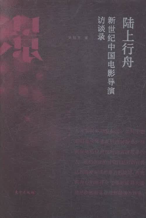 陆上行舟-新世纪中国电影导演访谈录 传记 吴冠平 东方出版社 9787506085083 书籍