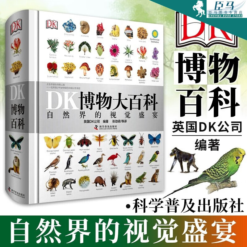 【当天发货】DK博物大百科：自然界的视觉盛宴 全套中文版 生物万物大百科 