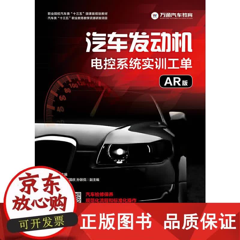汽车发动机电控系统实训工单（AR版） 费维东 著 9787115509697正版