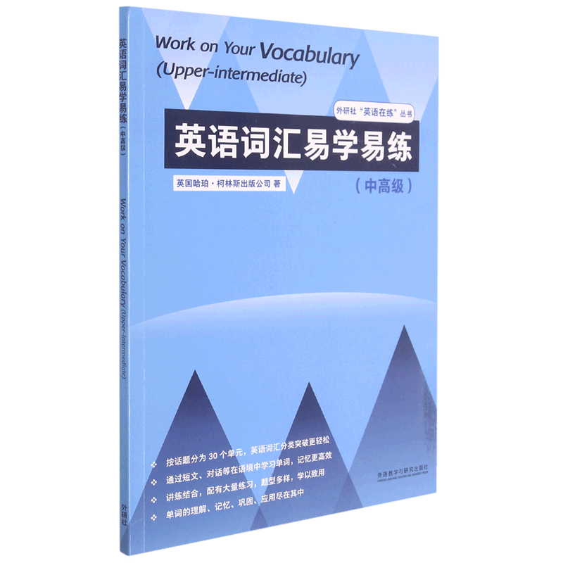 英语词汇易学易练(中高级)/外研社英语在练丛书