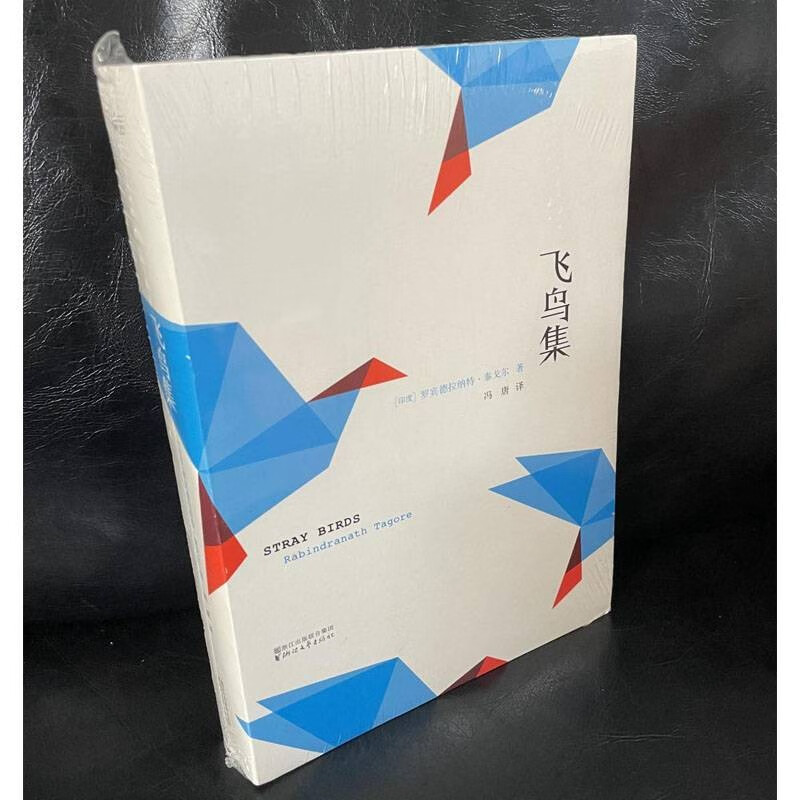 【二手9成新】飞鸟集 冯唐译(印)罗宾德拉纳特·泰戈尔著 浙江文艺