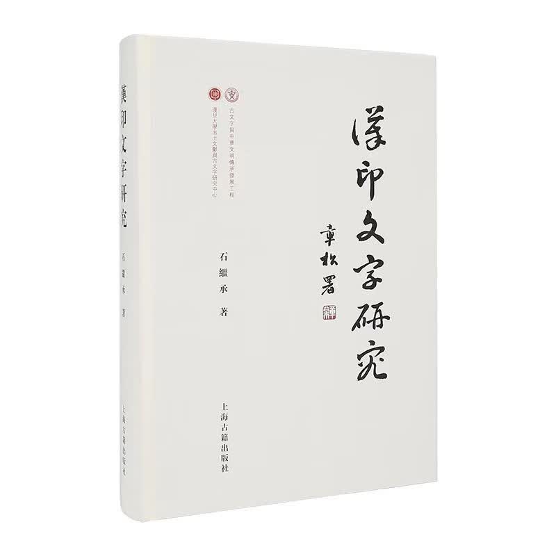 汉印文字研究