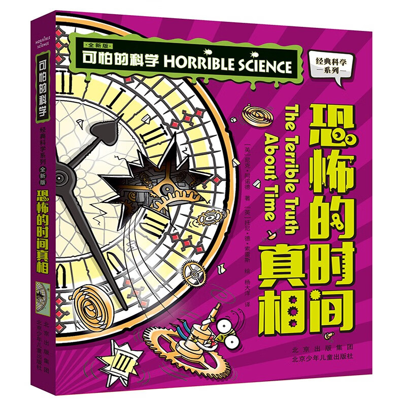 可怕的科学-经典科学系列（全新版） 恐怖的时间真相 