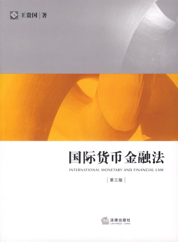 国际货币金融法 王贵国 著