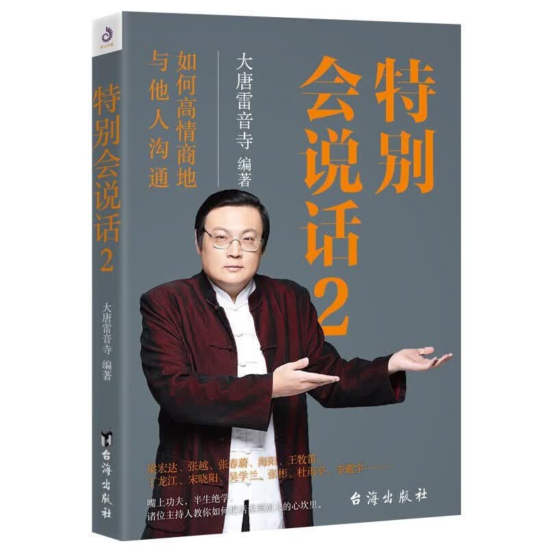 *会说话2 大唐雷音寺著 老梁故事*励志人与人沟通技巧好好说话人际