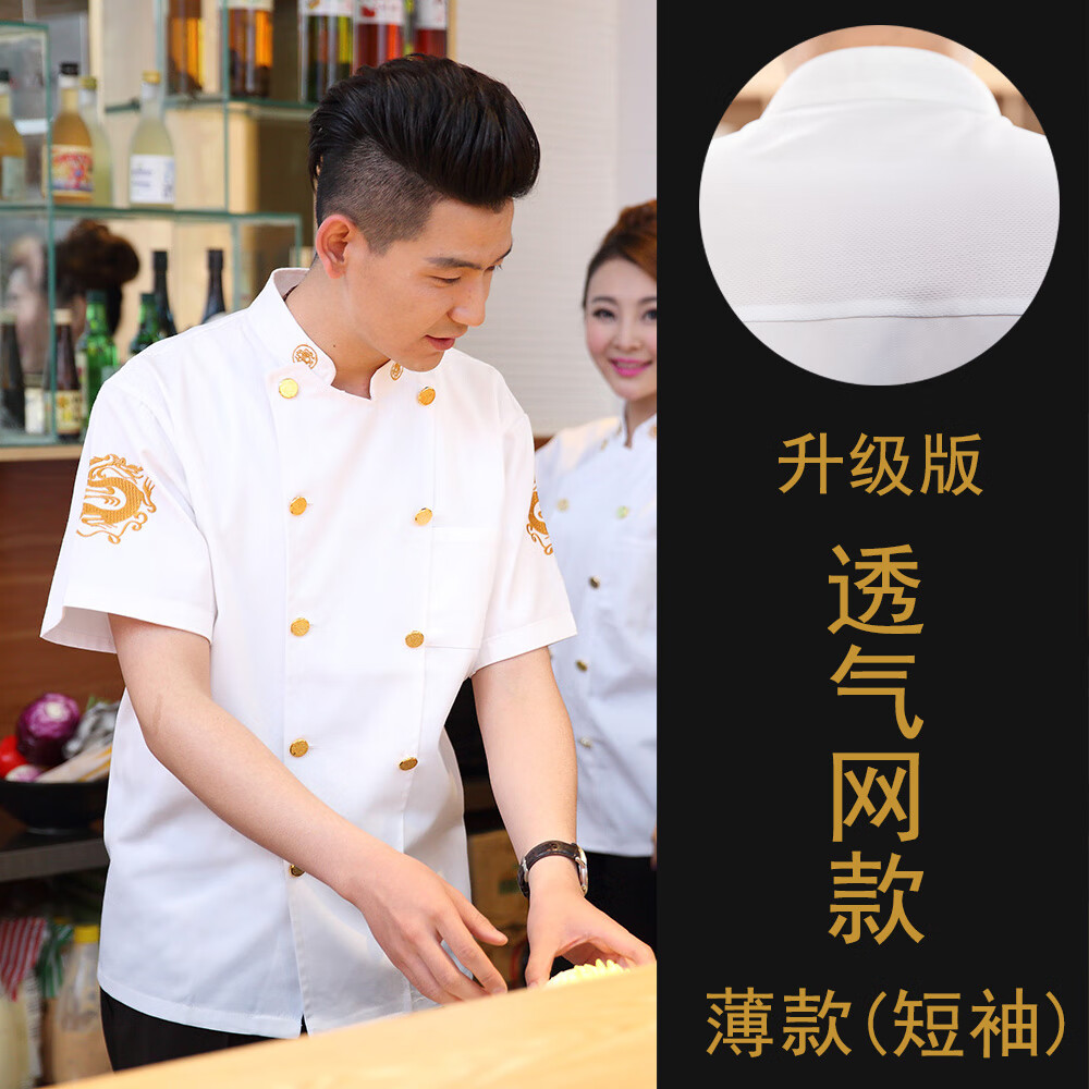 北杳中式廚師長(zhǎng)高級(jí)工作服男短袖夏酒店餐飲廚房長(zhǎng)袖工裝中國(guó)繡龍工服 白色(短袖)升級(jí)版薄款+透氣網(wǎng) XL