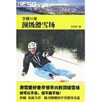 全球50家滑雪场