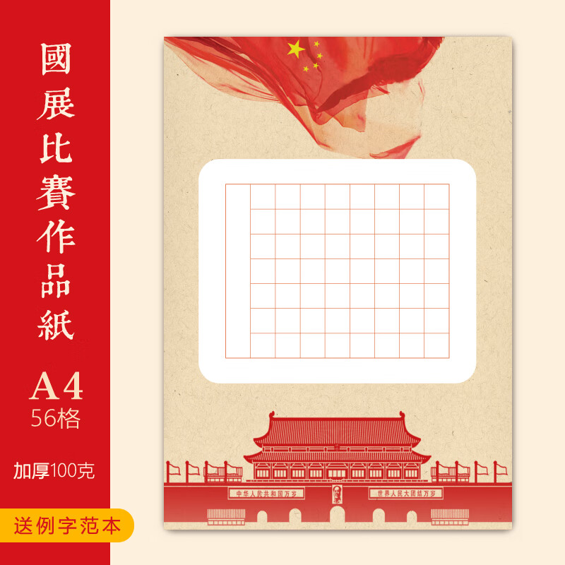 A4方格硬笔书法作品专用纸学生比赛古风赤壁怀古满江红 13-56格(单款10张，满30元包邮）