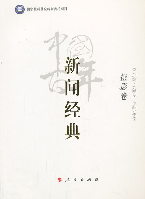中国百年新闻经典摄影卷