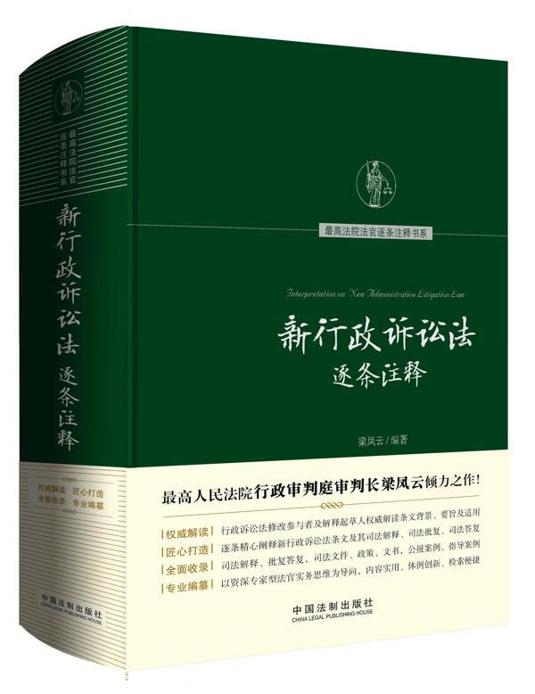 新行政诉讼法逐条注释 梁凤云【正版书】