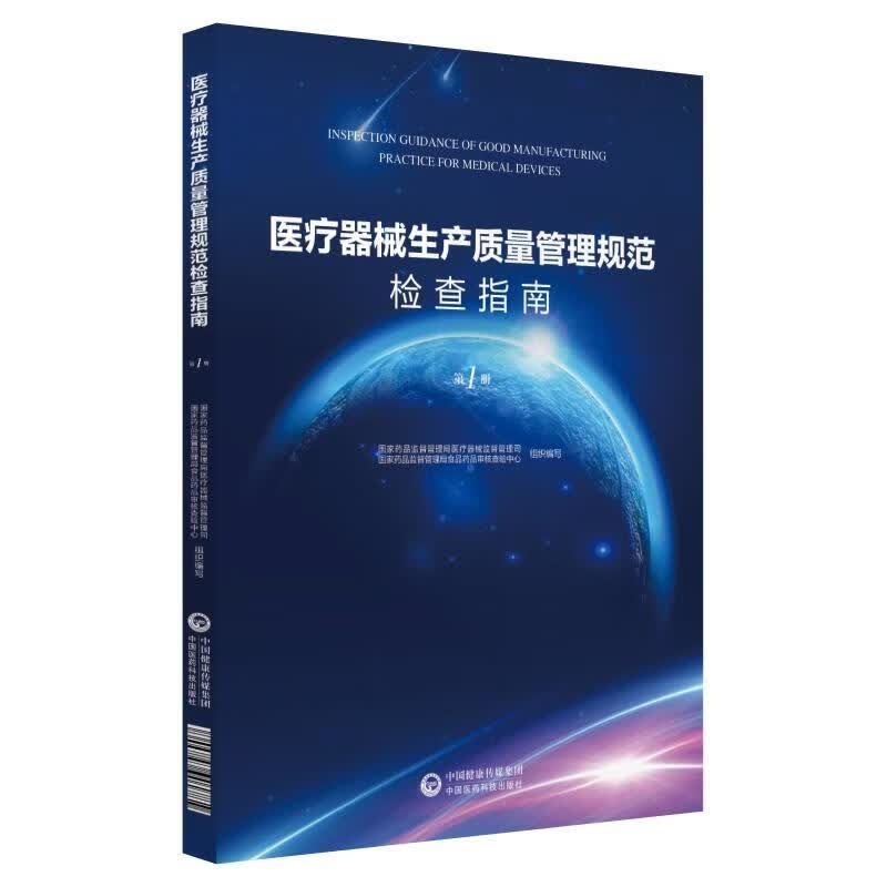 器械生产质量管理规范检查指南（*册） 国家药品监督管理局*器械监督 医学 97875067989