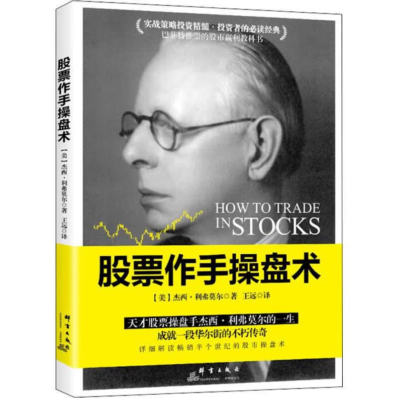 股票作手操盘术