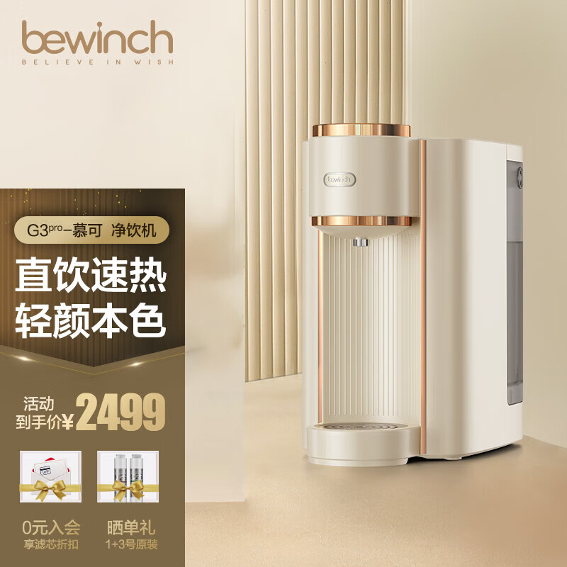 碧云泉（bewinch）G3Pro纯水净水器台式家用加热一体机直饮免安装反渗透精滤自来水过滤器净饮机调温定量童锁饮水机 G3Pro-慕可: 标准版