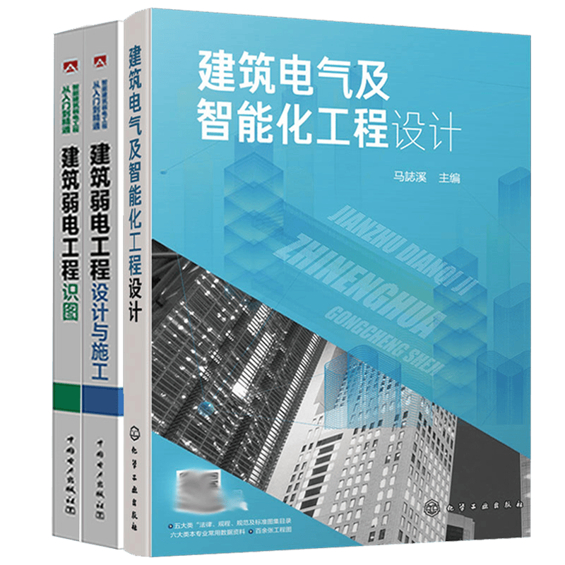 建筑电气及智能化工程设计+建筑弱电工程识图+建筑弱电工程设计与施工书籍3本