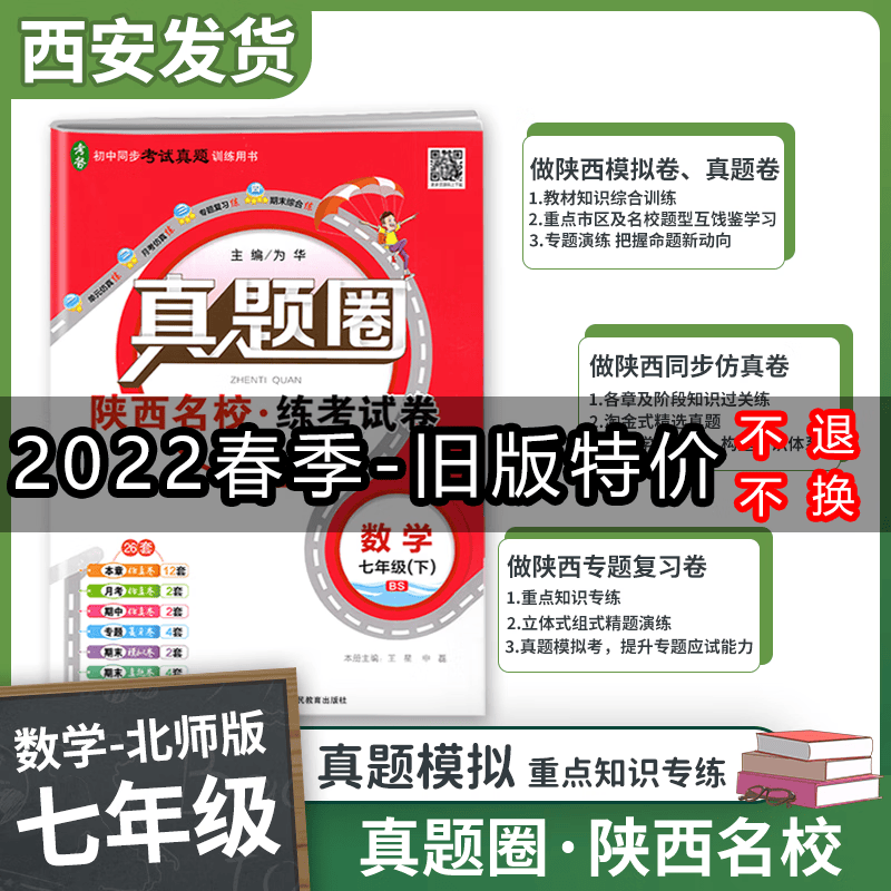 2022特价真题圈陕西名校练考试卷 七年级初一同步单元测试卷初中月考卷期中期末测试卷 七年级下册-数学（北师版）旧版