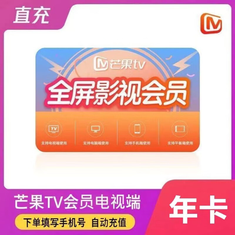 【支持电视端】芒果TV电视会员年卡 全屏影视会员12个月 芒果视频vip会员365天 芒果全屏年卡