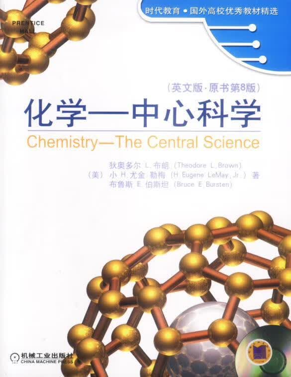 化学:中心科学:第8版