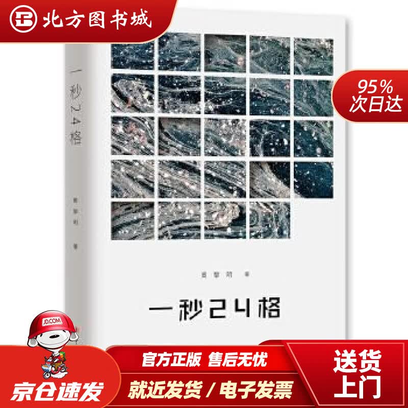 【正版现货】一秒24格周黎明工人出版社 北方图书城