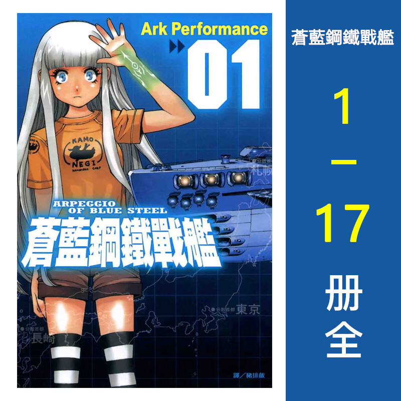 现货台版漫画 苍蓝钢铁战舰 Ark Performance 苍蓝钢铁的琵音 1-17 完结全集 长鸿出版 繁体中文