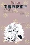 向着白夜旅行 迟子建【书】